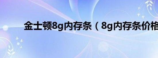 金士顿8g内存条（8g内存条价格）