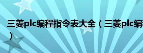 三菱plc编程指令表大全（三菱plc编程指令表）