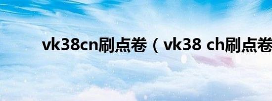 vk38cn刷点卷（vk38 ch刷点卷）