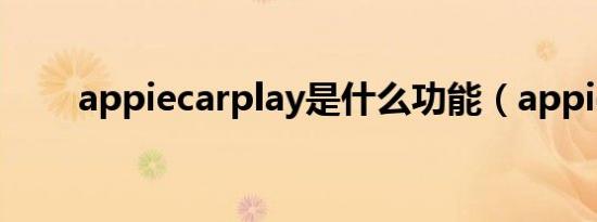 appiecarplay是什么功能（appie）