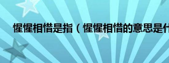 惺惺相惜是指（惺惺相惜的意思是什么）