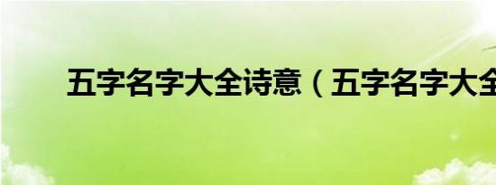 五字名字大全诗意（五字名字大全）