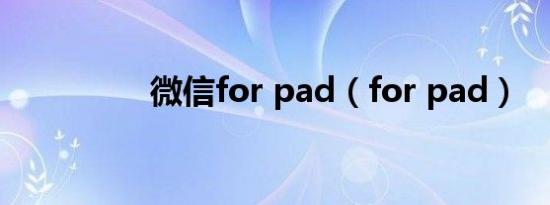 微信for pad（for pad）