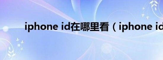 iphone id在哪里看（iphone id）