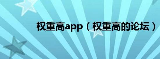 权重高app（权重高的论坛）