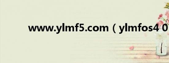 www.ylmf5.com（ylmfos4 0）