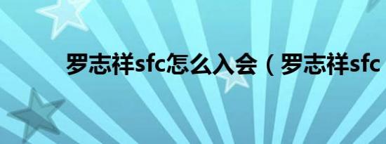 罗志祥sfc怎么入会（罗志祥sfc）