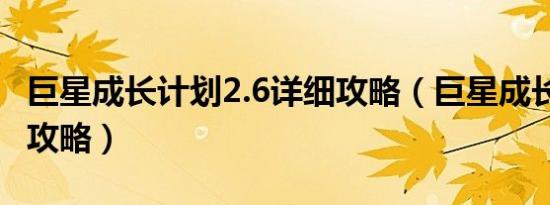 巨星成长计划2.6详细攻略（巨星成长计划2 6攻略）