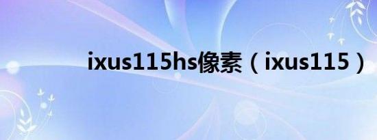 ixus115hs像素（ixus115）