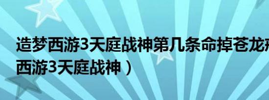 造梦西游3天庭战神第几条命掉苍龙戒（造梦西游3天庭战神）