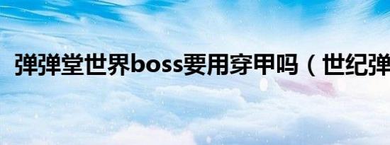 弹弹堂世界boss要用穿甲吗（世纪弹弹堂）