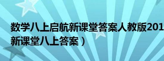 数学八上启航新课堂答案人教版2019（启航新课堂八上答案）