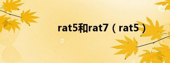 rat5和rat7（rat5）