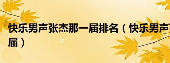 快乐男声张杰那一届排名（快乐男声张杰那一届）