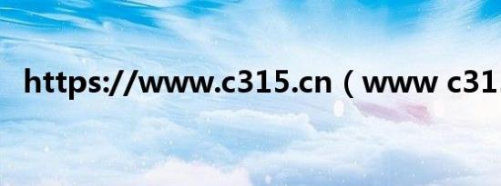 https://www.c315.cn（www c315 cn）