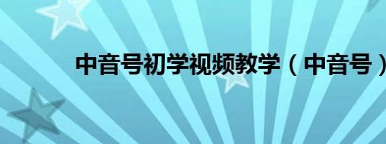 中音号初学视频教学（中音号）