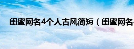 闺蜜网名4个人古风简短（闺蜜网名4个）