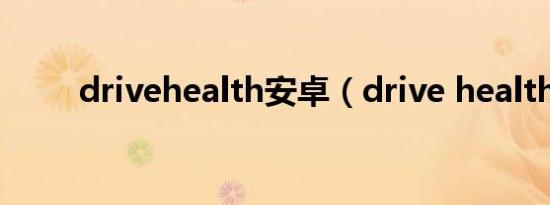 drivehealth安卓（drive health）