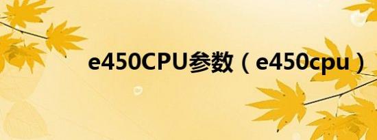 e450CPU参数（e450cpu）