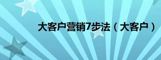 大客户营销7步法（大客户）