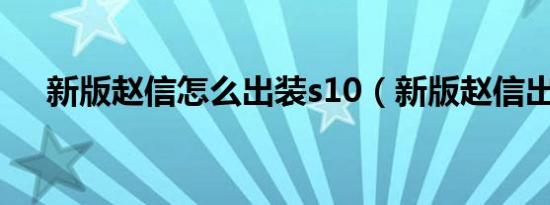 新版赵信怎么出装s10（新版赵信出装）