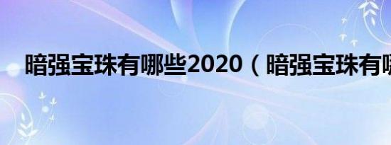 暗强宝珠有哪些2020（暗强宝珠有哪些）