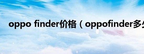 oppo finder价格（oppofinder多少钱）