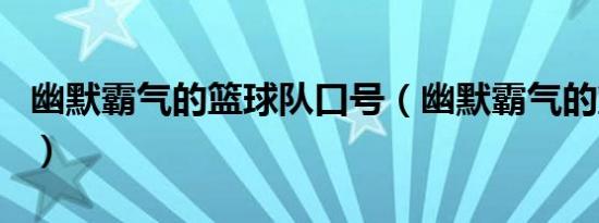 幽默霸气的篮球队口号（幽默霸气的篮球队名）