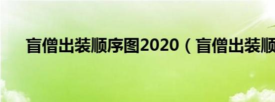 盲僧出装顺序图2020（盲僧出装顺序）