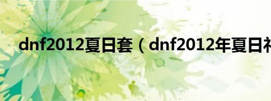 dnf2012夏日套（dnf2012年夏日礼包）