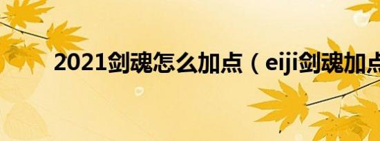 2021剑魂怎么加点（eiji剑魂加点）