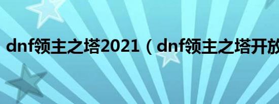 dnf领主之塔2021（dnf领主之塔开放时间）