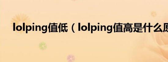 lolping值低（lolping值高是什么原因）