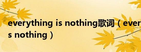 everything is nothing歌词（everything is nothing）