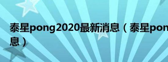 泰星pong2020最新消息（泰星pong最新消息）