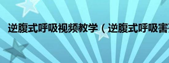 逆腹式呼吸视频教学（逆腹式呼吸害死人）