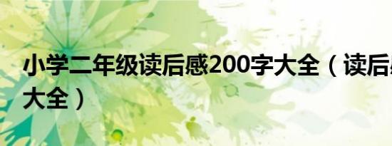 小学二年级读后感200字大全（读后感200字大全）