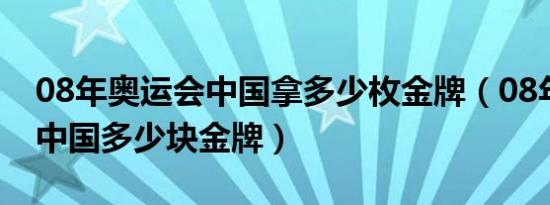 08年奥运会中国拿多少枚金牌（08年奥运会中国多少块金牌）