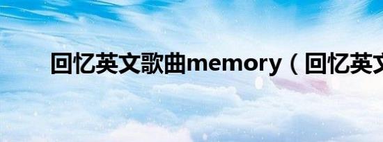 回忆英文歌曲memory（回忆英文）