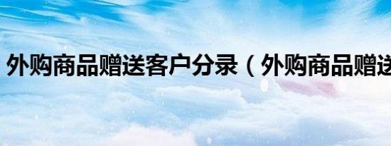 外购商品赠送客户分录（外购商品赠送客户）