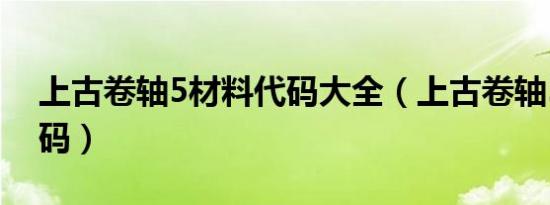 上古卷轴5材料代码大全（上古卷轴5材料代码）