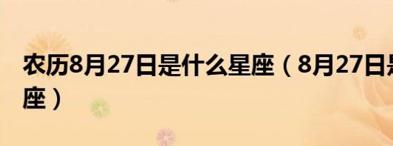 农历8月27日是什么星座（8月27日是什么星座）