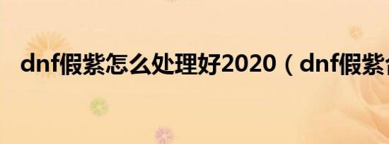 dnf假紫怎么处理好2020（dnf假紫合成）