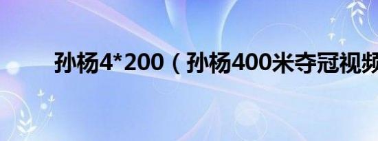 孙杨4*200（孙杨400米夺冠视频）