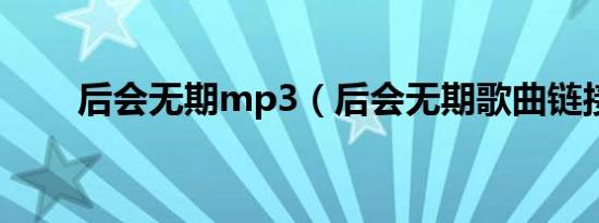 后会无期mp3（后会无期歌曲链接）