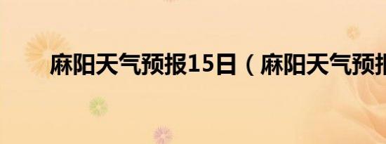 麻阳天气预报15日（麻阳天气预报）