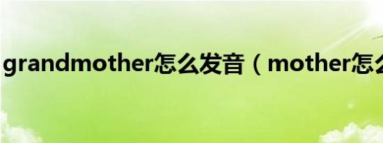 grandmother怎么发音（mother怎么读音）