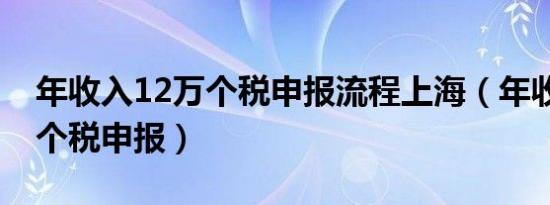 年收入12万个税申报流程上海（年收入12万个税申报）