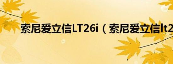 索尼爱立信LT26i（索尼爱立信lt22）