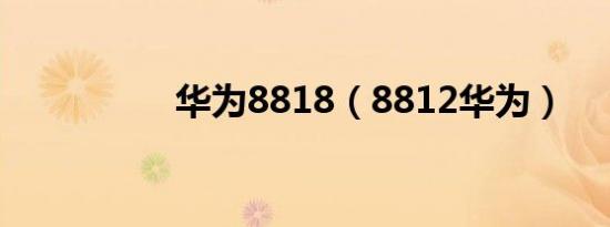 华为8818（8812华为）